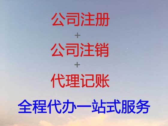 宜昌公司个体工商户注册-公司注销-公司变更
